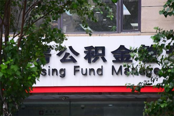 桂平换工作公积金断交有什么影响（换工作住房公积金断交有什么影响）