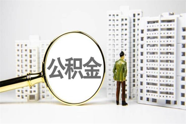 桂平离职后能立刻取公积金吗（离职可以立马提取公积金吗）