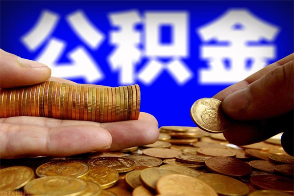 桂平名下有房如何提取公积金（名下有房提取公积金的流程）
