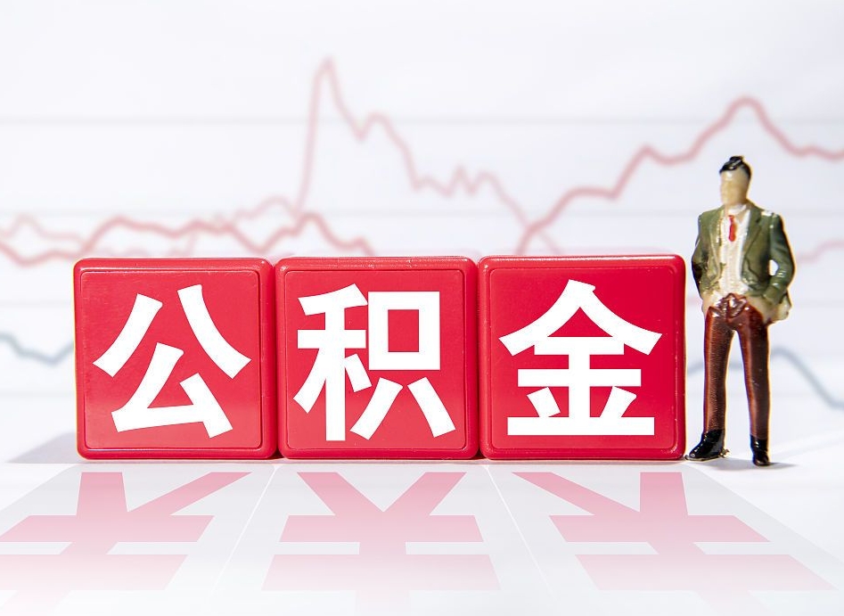 桂平跨省换工作了公积金怎么办（跨省换工作公积金取还是不取好）