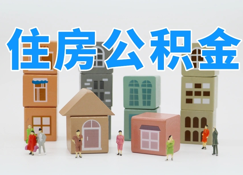 桂平长沙住房公积金怎么取出来（长沙住房公积金如何取出）